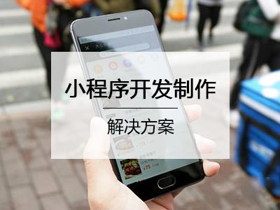 深圳微信小程序制作解决方案